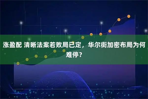 涨盈配 清晰法案若败局已定，华尔街加密布局为何难停？